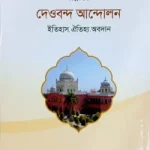 প্রশ্নোত্তরে দেওবন্দ আন্দোলন