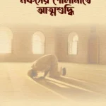 নফসের গোলামীতে আত্মশুদ্ধি