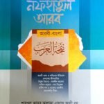 নফহাতুল আরব (আরবী-বাংলা) - আনোয়ার লাইব্রেরী