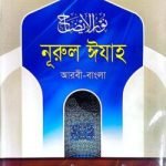 নূরুল ঈযাহ (আরবী-বাংলা)