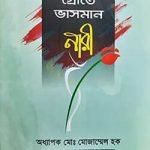 প্রগতির স্রোতে ভাসমান নারী