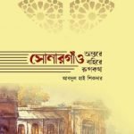 সোনারগাঁও : অন্তরে বাহিরে রূপকথা