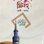 প্রশ্নোত্তরে মা লা বুদ্দা মিনহু (ফার্সী-বাংলা)