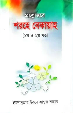 প্রশ্নোত্তরে শরহে বেকায়াহ (১ম ও ২য় খণ্ড)