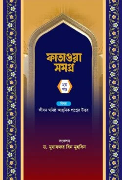 ফাতাওয়া সমগ্র ২য় খন্ড