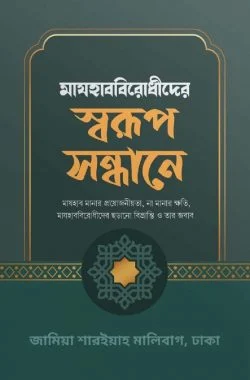 মাযহাববিরোধীদের স্বরূপ সন্ধানে