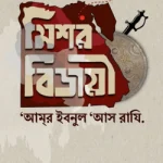মিশর বিজয়ী আমর ইবনুল আস রাযি.