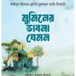 মুমিনের ভাবনা যেমন