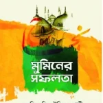 মুমিনের সফলতা
