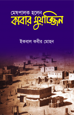 মেষপালক হলেন কাবার মুয়াজ্জিন