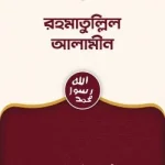 রহমাতুল্লিল আলামীন