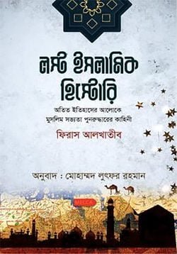 লস্ট ইসলামিক হিস্টোরি