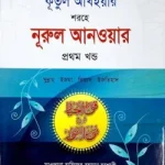 কূতুল আখইয়ার শরহে নূরুল আনওয়ার – ১ম খণ্ড