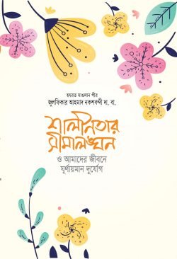 শালীনতার সীমালঙ্ঘন