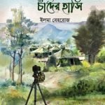 শৈলচূড়ায় চাঁদের হাসি