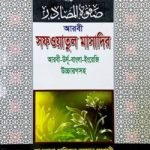 সফওয়াতুল মাসাদির (চার ভাষায়)