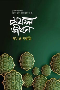 সফল জীবন