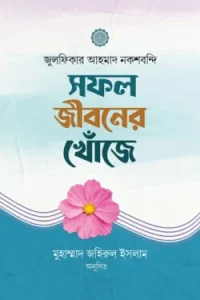 সফল জীবনের খোজে
