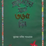 সাহাবীদের সাথে ৩৬৫ দিন