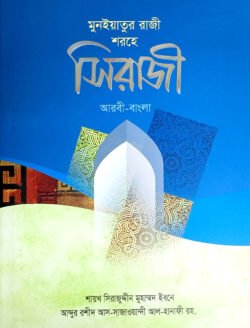 সিরাজী (আরবী-বাংলা) - আনোয়ার লাইব্রেরী