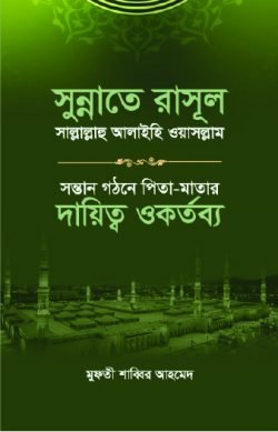 সুন্নাতে রাসূল সাল্লাল্লাহু আলাইহি ওয়া সাল্লাম