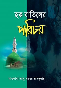 হক বাতিলের পরিচয়