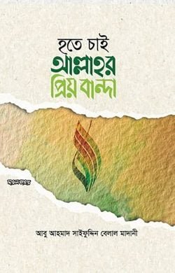 হতে চাই আল্লাহর প্রিয় বান্দা