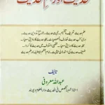 হাদীস আওর ফাহমে হাদীস : মুফতী আব্দুল্লাহ মা’রূফী দা. বা. (ভারত) - আনোয়ার লাইব্রেরী