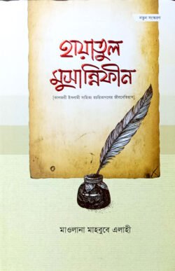 হায়াতুল মুছান্নিফীন (কালজয়ী ইসলামী সাহিত্য রচয়িতাগণের জীবনেতিহাস) - আনোয়ার লাইব্রেরী