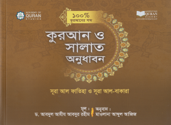 কুরআন ও সলাত অনুধাবন (১০০ ভাগ কুরআনের শব্দ)