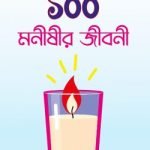 বিশ্বের শ্রেষ্ঠ ১০০ মনীষীর জীবনী