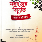 যুব সমাজের বিচ্যুতি কারণ ও প্রতিকার