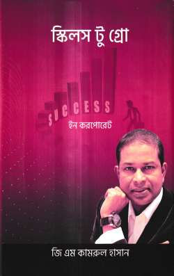স্কিলস টু গ্রো ইন করপোরেট
