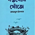 গন্তব্যের খোঁজে