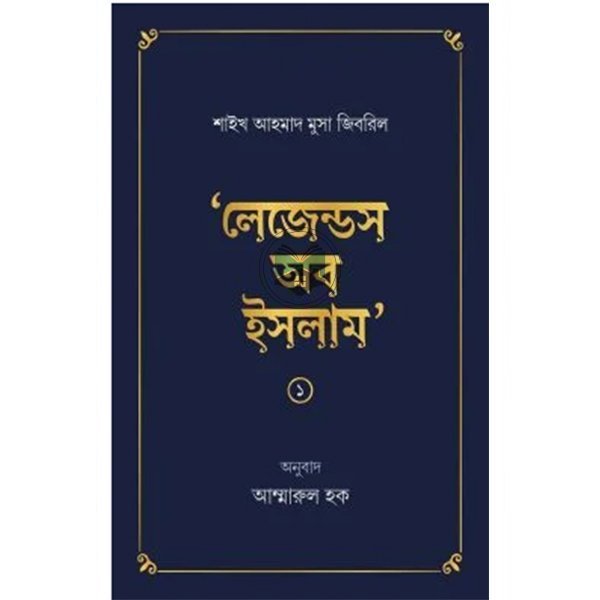 লেজেন্ডস অব ইসলাম ১