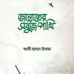 জান্নাতের সবুজ পাখি