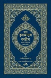 আল কুরআনুল কারীম: বাংলা অনুবাদ - ডিমাই সাইজ