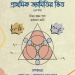 প্রাথমিক জ্যামিতির ভিত (১ম খন্ড)