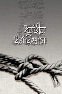 ধর্মহীন ধর্মবিশ্বাস