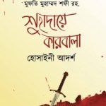 শুহাদায়ে কারবালা – হোসাইনী আদর্শ