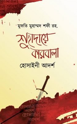 শুহাদায়ে কারবালা – হোসাইনী আদর্শ