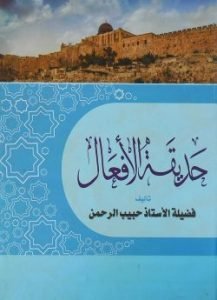 حديقة الأفعال - হাদিকাতুল আফআল