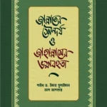 জান্নাতের সৌন্দর্য ও জাহান্নামের ভয়াবহতা