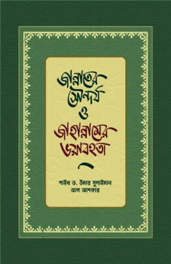 জান্নাতের সৌন্দর্য ও জাহান্নামের ভয়াবহতা