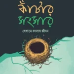 কাঁটার সংসার – যেখানে বদলায় জীবন