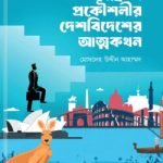 স্বপ্নদ্রষ্টা প্রকৌশলীর দেশবিদেশের আত্মকথন