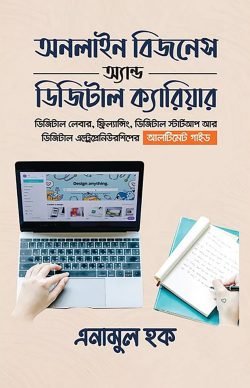 অনলাইন বিজনেস অ্যান্ড ডিজিটাল ক্যারিয়ার
