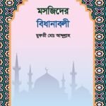 মসজিদের বিধানাবলী