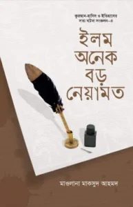 ইলম : অনেক বড় নেয়ামত