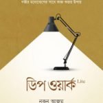 ডিপ ওয়ার্ক লাইট